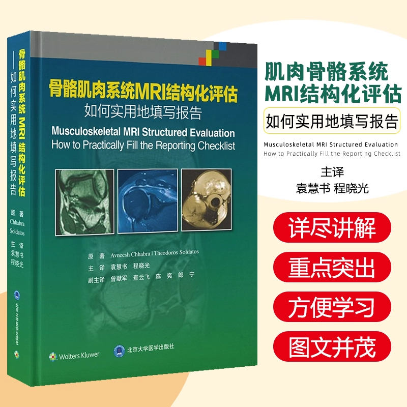 正版 骨骼肌肉系统MRI结构化评估 如何实用地填写报告 袁慧书 程晓光 主译 肌肉骨骼系统 核磁共振成像 影像学 北京大学医学出版社