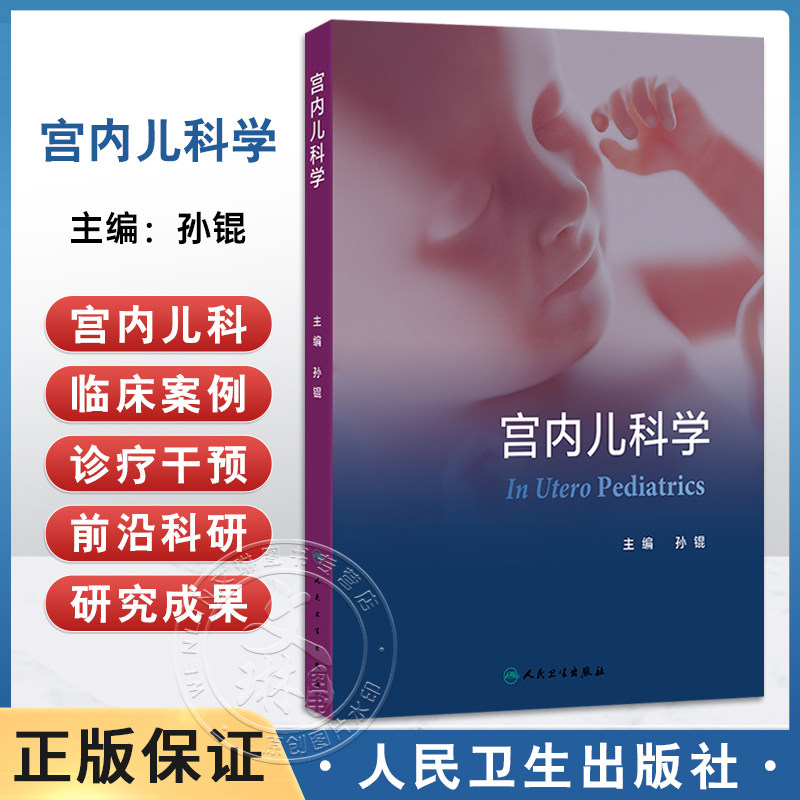宫内儿科学孙锟人民卫生出版社母胎医学胎童胎儿生长发育诊断宫内遗传学筛查早期诊断儿童康复胎儿磁共振影像诊断宫内疾病诊疗干预