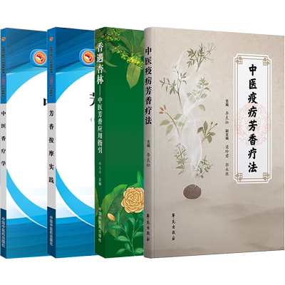 正版6本中医香疗学+香香药药香+香药炮制+香遇杏林中医芳香应用指引+芳香按摩实践+中医疫疠芳香疗法美白按摩舒缓手法治疗配方宝典