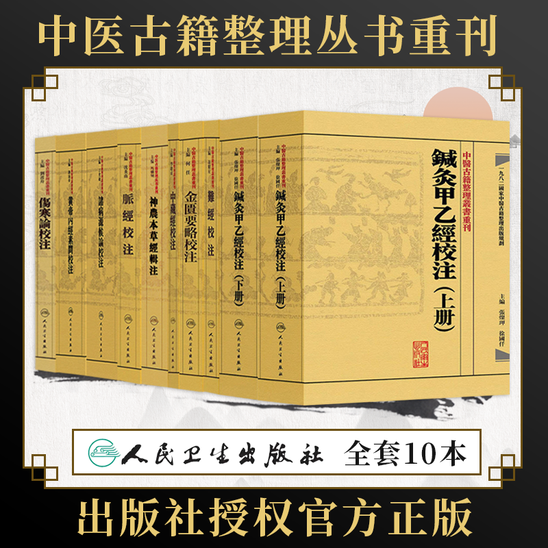 中医古籍整理丛书重刊全集10本