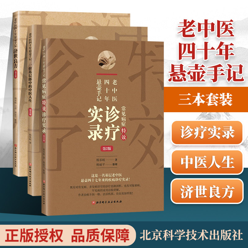杨承岐正版3本 老中医四十年悬壶手记全3册 济世良方+一位基层郎中的中医人生+常见病症特效诊疗实录 北京科学技术出版社 中医书籍