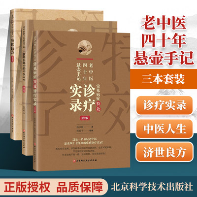正版3册 老中医四十年悬壶手记3册 济世良方+一位基层郎中的中医人生+常见病症特效诊疗实录 北京科学技术出版社 杨承岐中医学书籍