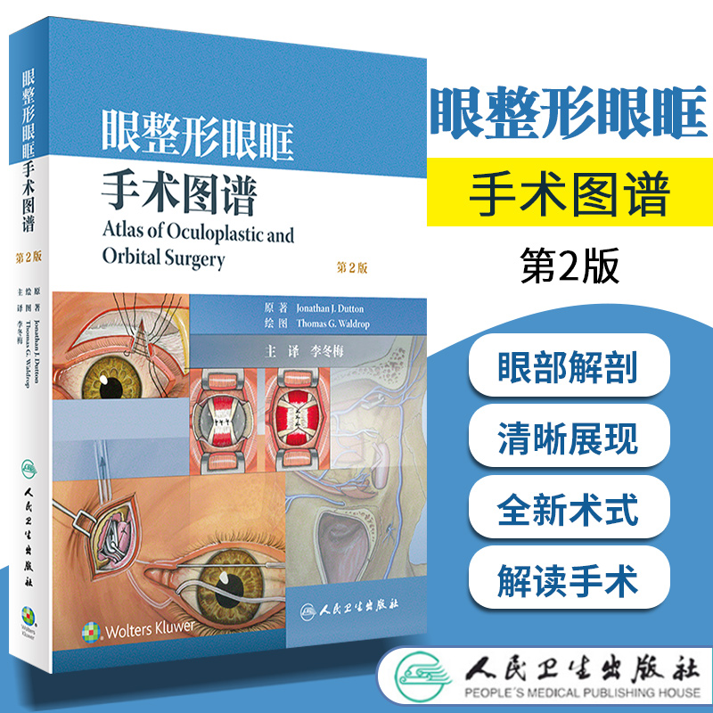 眼整形眼眶手术图谱第2版