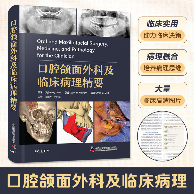 正版 口腔颌面外科及临床病理精要 何海涛 于洪波 主译 中国科学技术出版社 9787523620236 推荐口腔颌面外科学并发症手术图解书籍