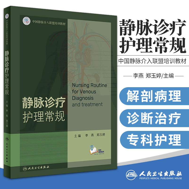 静脉诊疗护理常规 李燕 郑玉婷 中国静脉介入联盟培训教材 基础护理学专科常见症状护理静脉系统教材 人民卫生出版社9787117317672