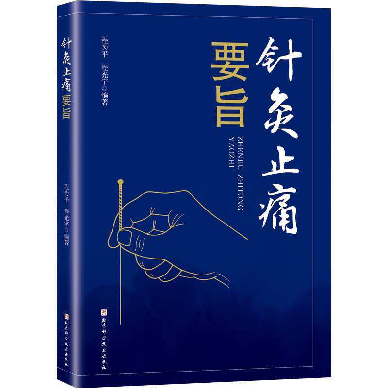 正版 针灸止痛要旨 程为平 程光宇 主编 以行针之提插捻转手法为要旨 迎随补泻手法为准则 北京科学技术出版社9787571411374