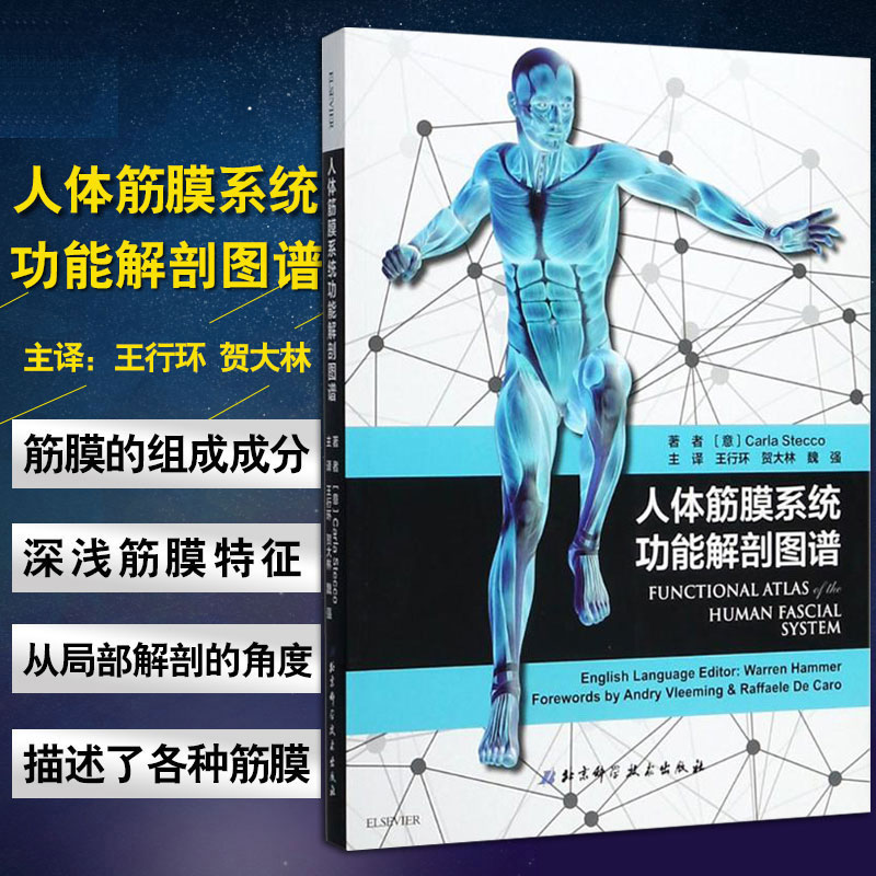 人体筋膜系统功能解剖图谱 超过300幅新鲜尸体筋膜图片直观展示组成筋膜系统的结构和功能突出深筋膜本体感觉协调 9787530491232