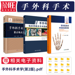 正版3本 手外科临床思路及手术图解+手外科手术并发症及其对策+手外科手术要点难点及对策 可搭韦加宁手外科手术图谱外科手术学