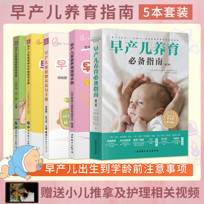 5本 早产儿养育必备指南+早产儿家庭养育指导手册+早产儿家庭喂养指导手册+早产儿家庭精细化护理指导手册+早产儿家庭训练指导书籍