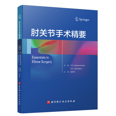 正版 肘关节手术精要 查晔军译 图解肘关节手术入路应用 肘关节骨折实用手术教程 骨科书籍 骨科手术图谱骨科解剖学外科手术学书籍