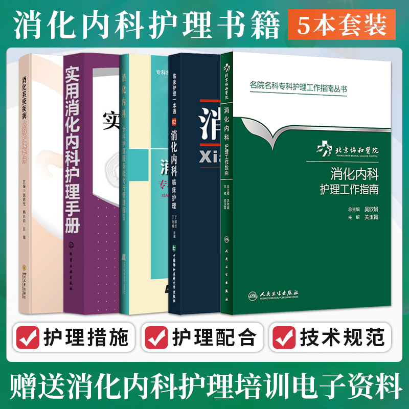 正版5本 消化系统疾病内科护理手册+实用消化内科护理手册+消化内科专科护理服务能力与管理指引+临床护理一本通+消化内科工作指南