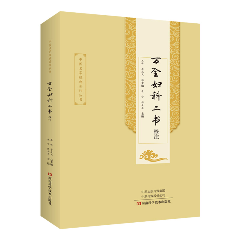 万全妇科二书校注康宁傅金英
