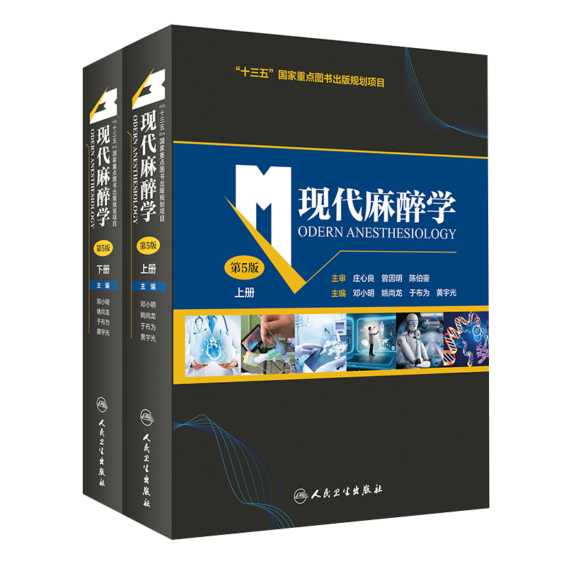 人卫正版 现代麻醉学 第5五版 上下册高级教程米勒临床医学麻醉科专业书手术病案分析并发症摩根麻醉书籍失误与防范麻省手册人卫版
