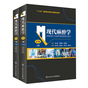 正版新版 现代麻醉学 第5五版 上下册高级教程米勒临床医学麻醉科专业书手术病案分析并发症摩根麻醉书籍失误与防范麻省手册人卫版