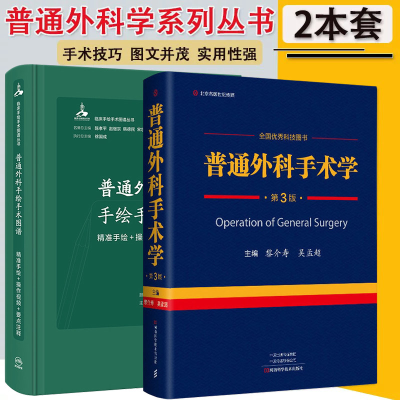 正版2本 普通外科手术学第3版+普通外科手绘手术图谱精准手绘+操作视频+要点注释 临床腔镜机器人手术微创麻醉脊柱泌尿疼痛外科学