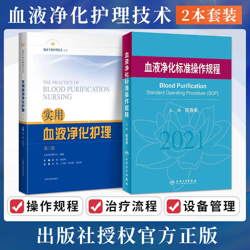 包邮正版2本 实用血液净化护理第三3版+血液净化标准操作规程 肾内科血透资料书中心专科基础护理肾脏病实用手册crrt书sop血液透析