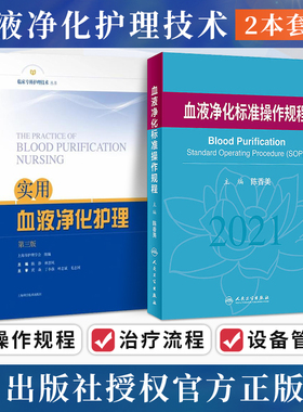 包邮正版2本 实用血液净化护理第三3版+血液净化标准操作规程 肾内科血透资料书中心专科基础护理肾脏病实用手册crrt书sop血液透析
