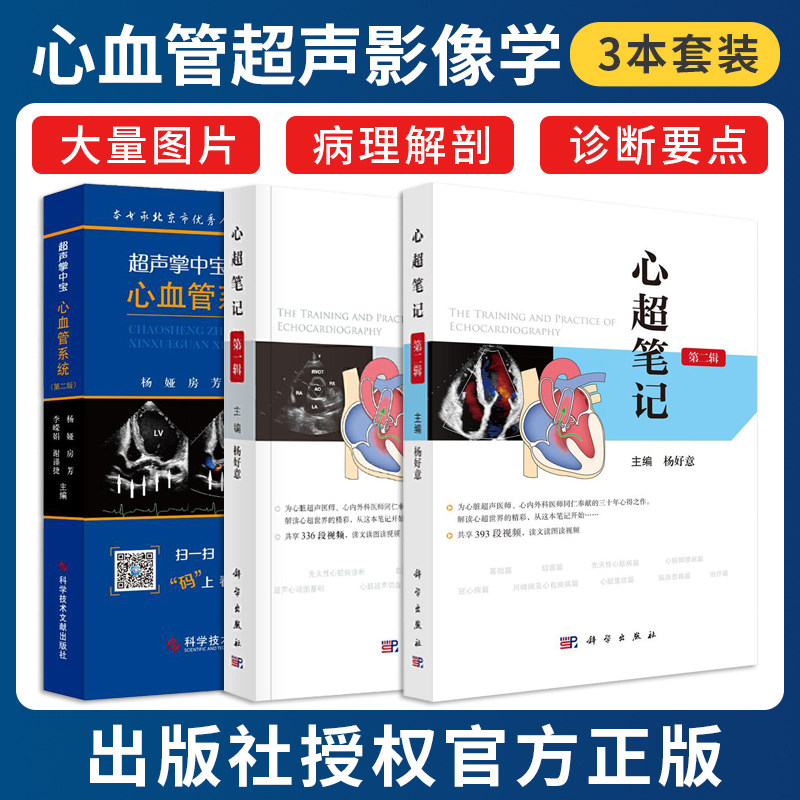 正版3本 心超笔记1+2+心血管系统超声掌中宝第二版杨娅心脏大血管系统疾病超声心动图鉴别诊断要点心血管内科临床影像科医师工具书