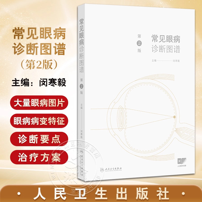 正版 常见眼病诊断图谱 第2二版 闵寒毅 眼科实用解剖 眼睑病 泪器病 结膜疾病 结膜松弛症 角膜疾病 人民卫生出版社9787117372688
