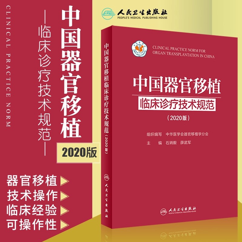 中国器官移植临床诊疗技术规范2020版 结合循证医学证据和我国器官移植临床实践经验 石炳毅 薛武军 人民卫生出版社9787117312158