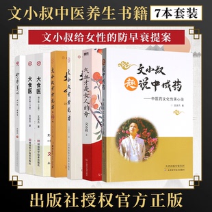 命 中医养生书 7册 容颜气血不足补气养血命根子防早衰文小叔著 正版 妙手莲心 有方说方1辑2辑 文小叔气血才是女人 大食医上下册