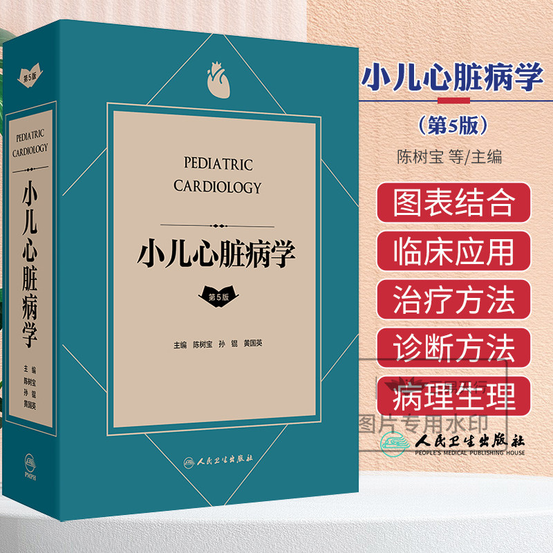 包邮正版 小儿心脏病学 第5五版 陈树宝 孙锟 黄国英 儿童心脏病遗传学检测 胎儿及新生儿时期心脏病 人民卫生出版社9787117364348