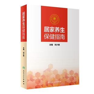 中西医疗 抗衰老养身强体生活类图书刘少雄主编2019年6月出版 人民卫生出版 社 居家生活预防疾病 保健养生 居家养生保健指南