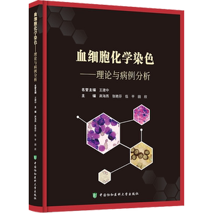 血细胞化学染色 理论与病例分析 高海燕 中国协和医科大学出版社 骨髓涂片 形态学 分子生物学 遗传学等血液病 细胞形态学检验