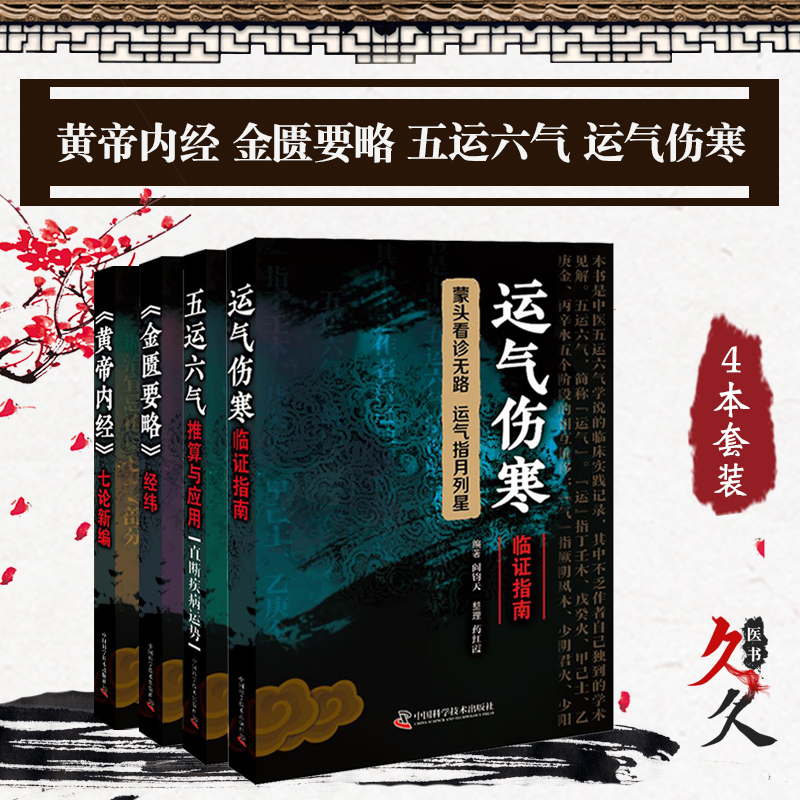 包邮正版4本金匮要略经纬+黄帝内经七论新编+运气伤寒临证指南+五运六气推算与应用直断疾病运势中医临床中国科学技术出版社