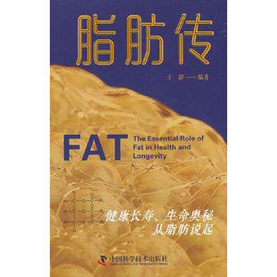包邮 正版 脂肪传 健康长寿 生命奥秘从脂肪说起 王影 编著 中国科学技术出版社 9787523604045