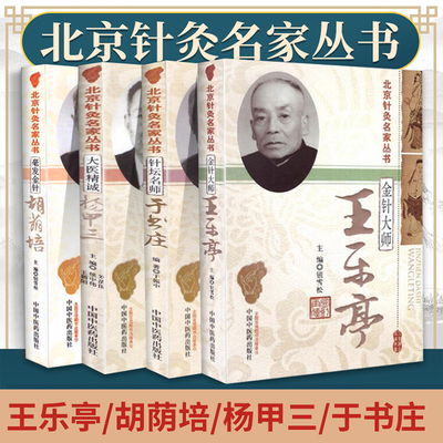 王乐亭+胡荫培+杨甲三+于书庄