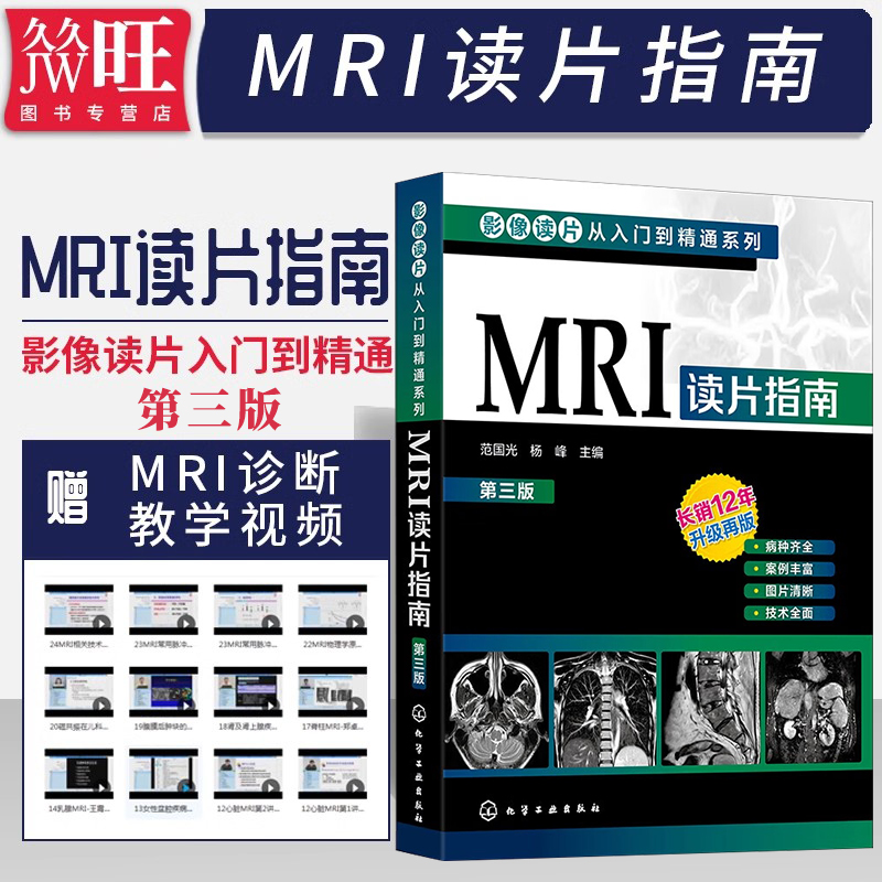 MRI读片指南第三3版影像读片从入门到精通系列mri诊断与临床原理与技术诊断手册核磁共振书籍成像诊断学磁共振成像技术指南诊断学