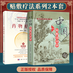 正版2本 药物贴敷视频版第2版+中国贴敷治疗学第2版 中医外治疗法贴敷自学入门基础理论外治方全书特色疗法穴位贴敷治疗贴书