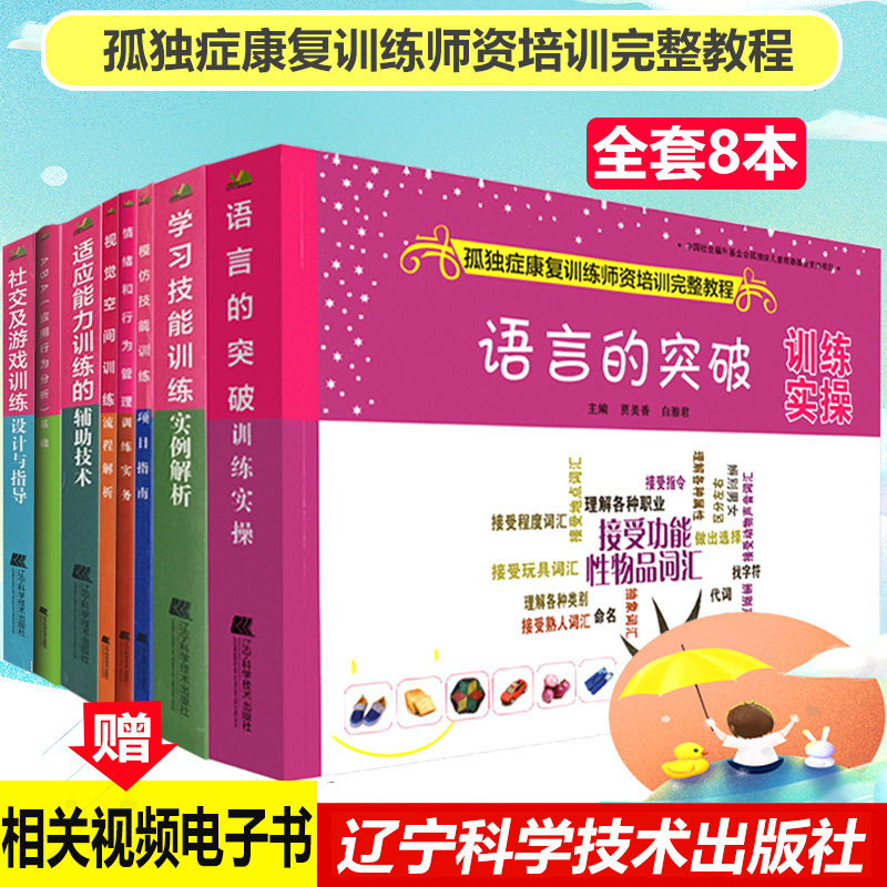 全套8本 孤独症康复训练师资培训完整教程书 语言的突破训练适应能力学习技能视觉空间模仿技能社交游戏情绪和行为管理ABA应用行为