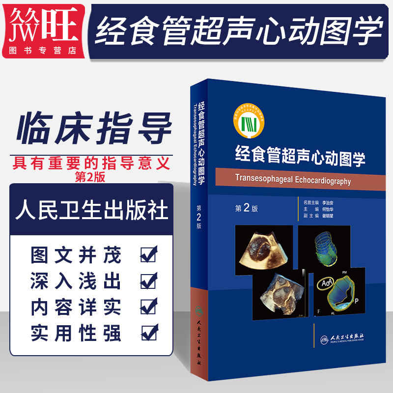 现货】正版 经食管超声心动图学 第2版 何怡华 主编 影像医学