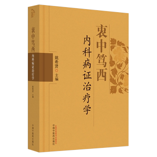 正版 衷中笃西内科病证治疗学 姚希贤主编中医学对内科病证的传统和现代的诊断方法 中西医结合诊治内科病症的经验 9787513267502