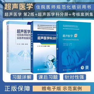 正版3本超声医学第2版+配套精选习题集超声医学科分册规培教材考试书实践考核案例集人民卫生出版社住院医师规范化培训规划教材书