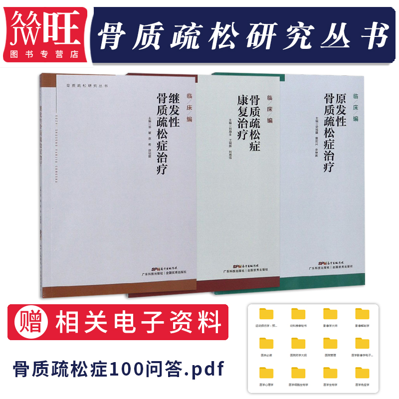 骨质疏松研究丛书3本 骨质疏松症康复治疗+继发性骨质疏松症治疗+原发性骨质疏松症治疗 广东科技出版社 预防骨质疏松