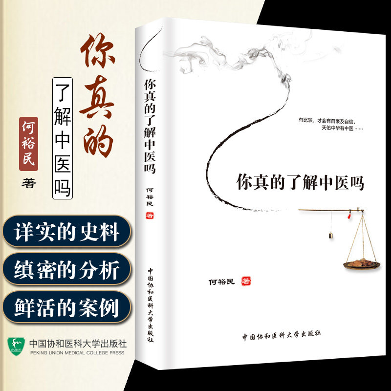 你真的了解中医吗 中医学基本知识 何裕民 中医基础理论 中医入门 零