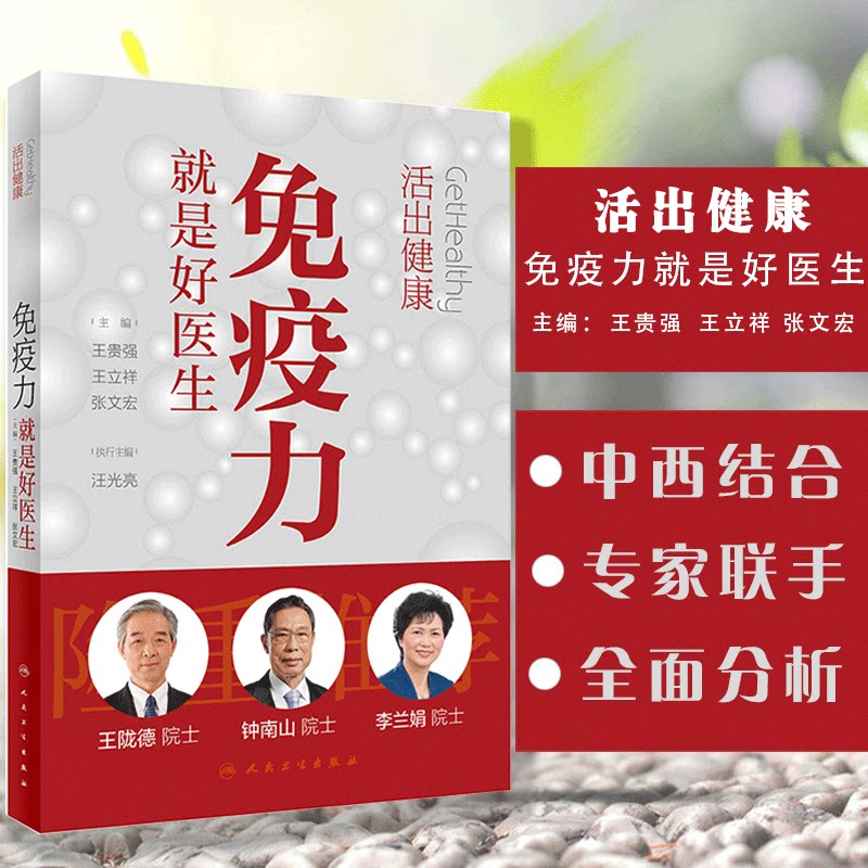 正版书籍免疫力就是好医生活出健康 增强身体免疫力 王贵强王立祥