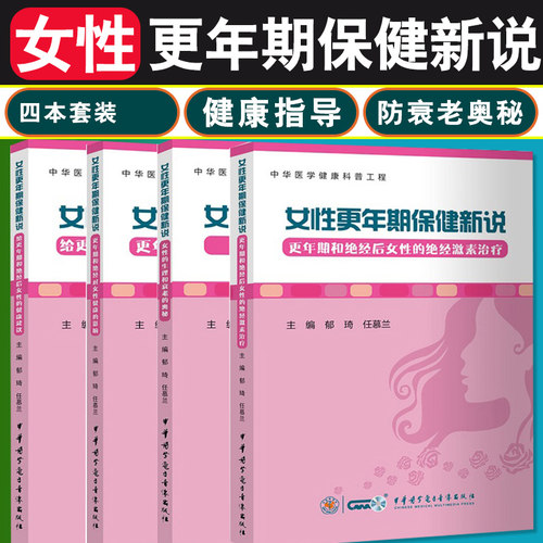 正版4本 女性更年期保健新说 更年期和绝经对女性健康的影响+女性的绝经激素治疗+给女性的健康建议+女性的生理和衰老的奥秘 科普