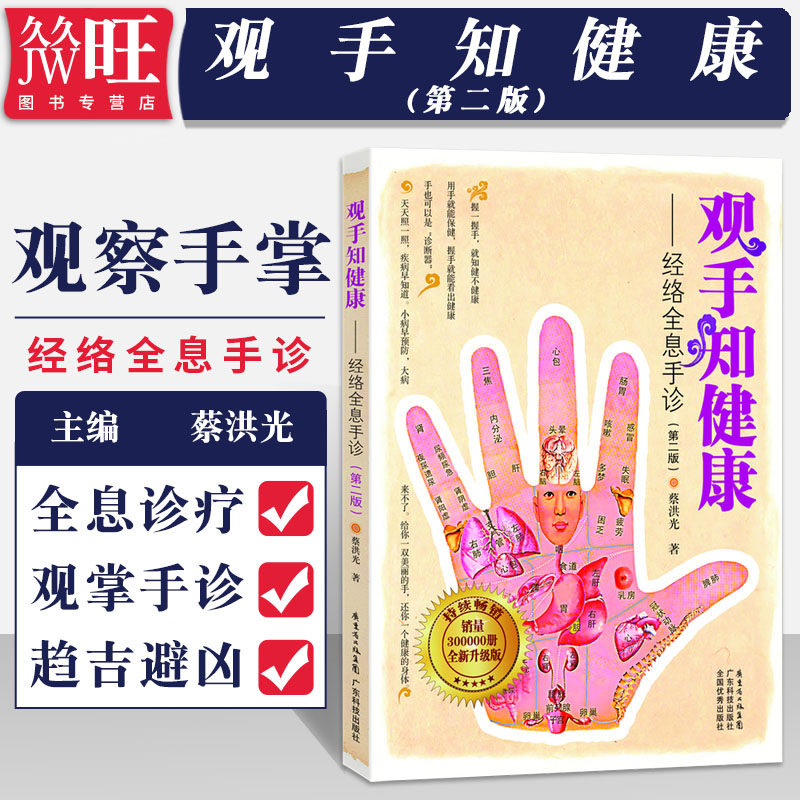 观手知健康——经络全息手诊(第二版) 广东科技蔡洪光 9787535953810