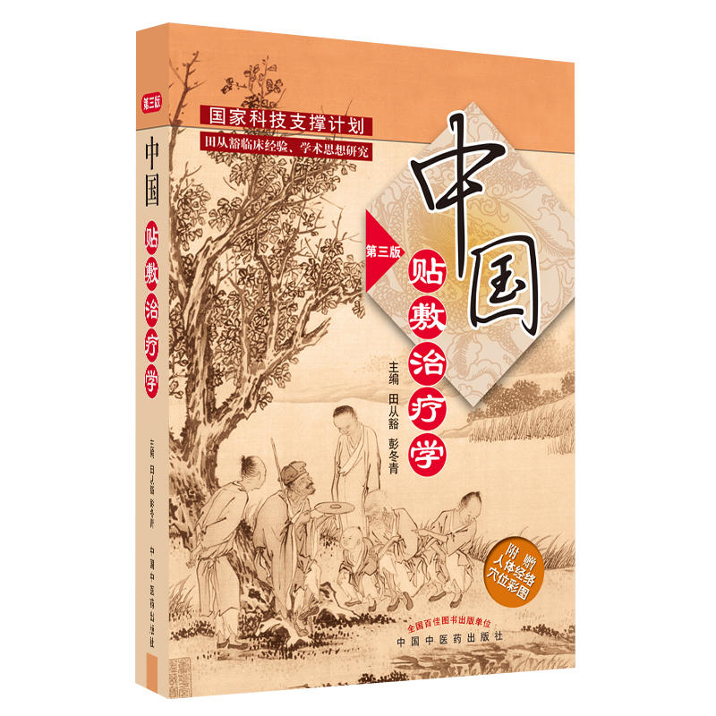 正版中国贴敷治疗学第三版田从豁中国膏药穴位贴敷疗法书籍中医外治疗法贴敷自学入门基础理论外治方全书特色疗法穴位贴敷治疗贴书