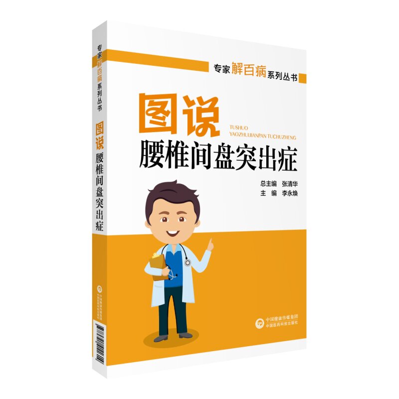 正版书籍 专家解百病系列丛书 图说腰椎间盘突出症 张清华 李永焕 编著 中国医药科技出版社 9787521411614