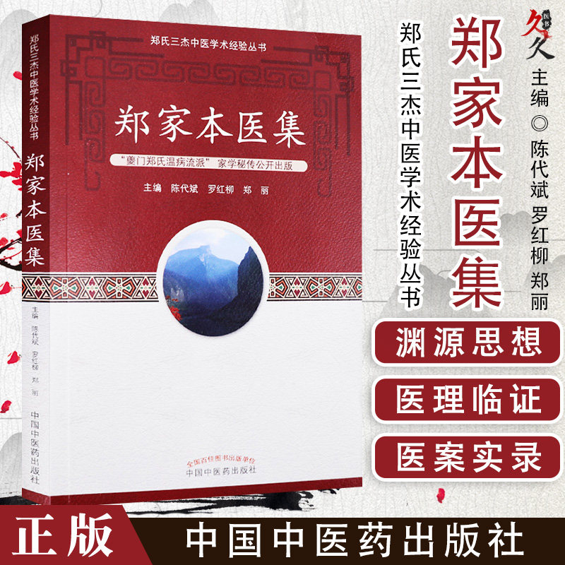 正版 郑家本医集 郑氏三杰中医学术经验丛书 郑惠伯郑邦本郑家本老