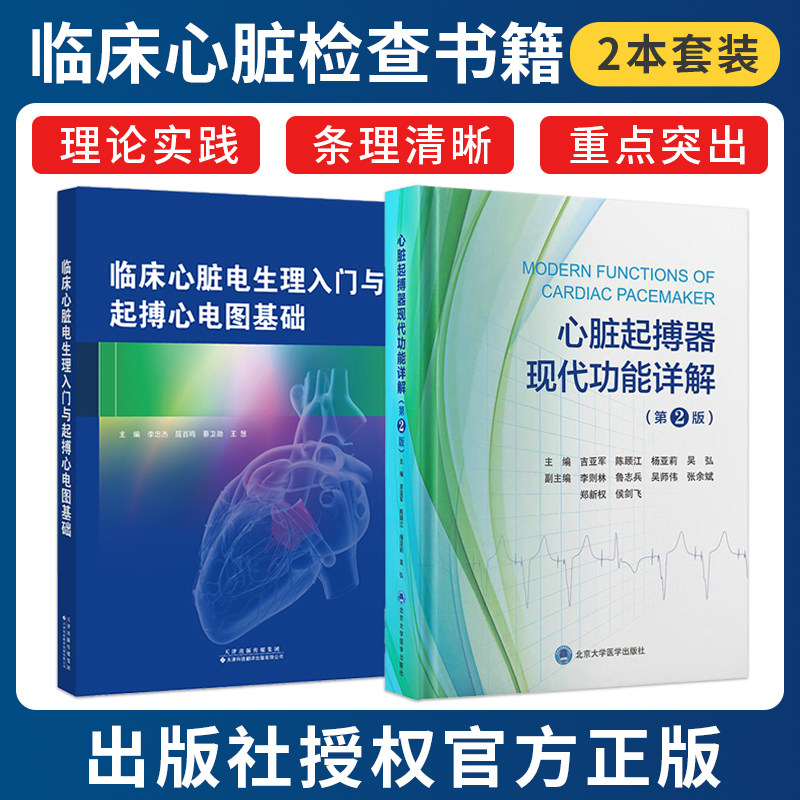 正版2本 心脏起搏器现代功能详解第二版+临床心脏电生理入门和起搏心电图基础 临床心脏电生理检查基础知识房室结与心室内传导障碍