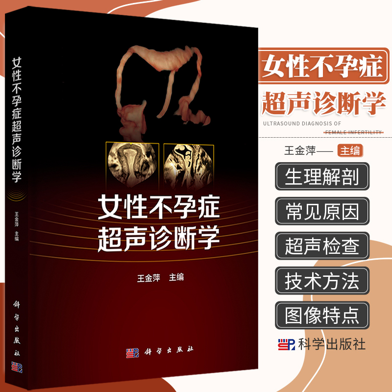 女性不孕症超声诊断学王金萍