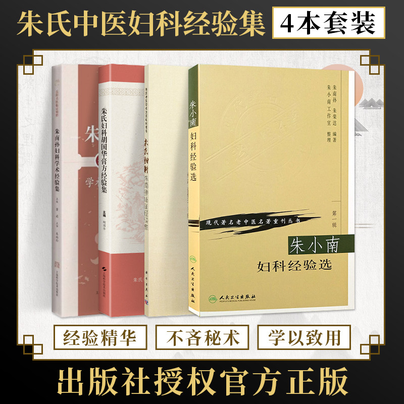 正版4本朱南孙妇科学术经验集+朱氏妇科朱南孙临证经验集+朱小南妇科经验选+朱氏妇科胡国华膏方经验集海派中医朱氏妇科诊治经验书