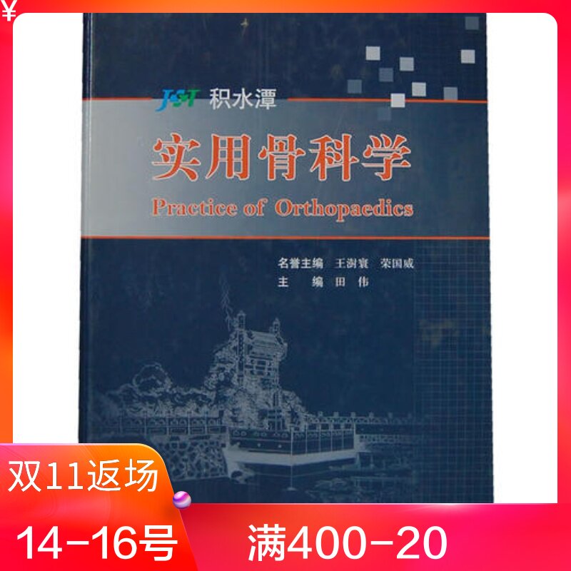 人卫正版 实用骨科学(积水潭)田伟 主编 人民卫生出版社 9787117094610