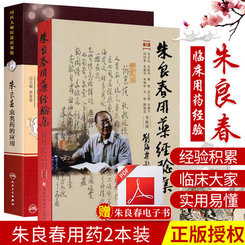 正版2本 朱良春用药经验集+朱良春虫类药的应用 推荐朱良春全集精方治验实录杂病廉验特色发挥国医大师朱良春医论医案医集中医临床